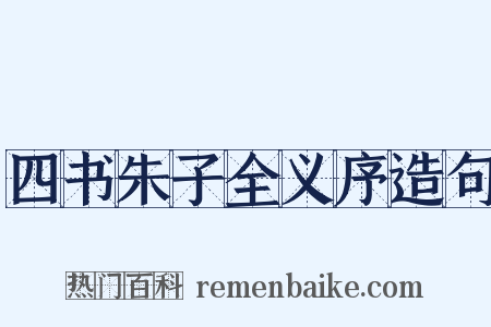 四书朱子全义序造句是什么意思的图片